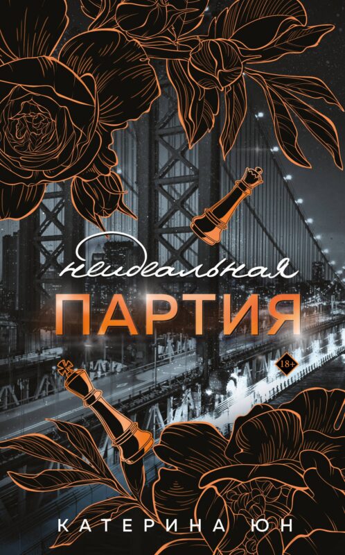 Неидеальная партия