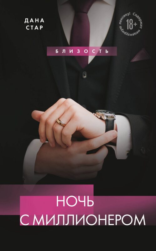 Ночь с миллионером