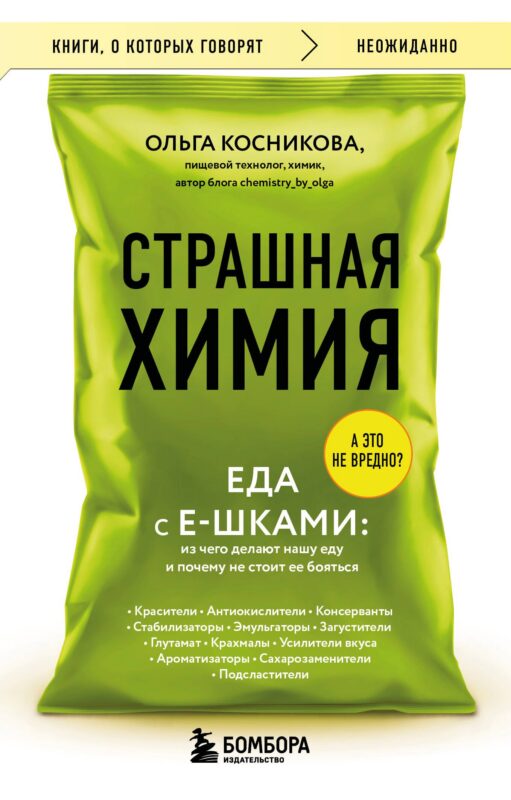 Страшная химия. Еда с Е-шками. Из чего делают нашу еду и почему не стоит ее бояться