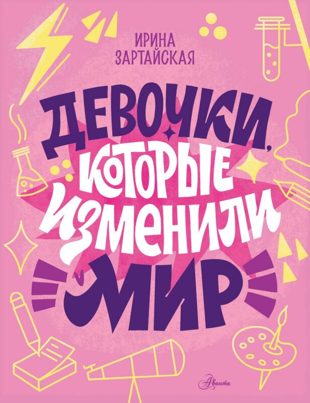 Девочки, которые изменили мир