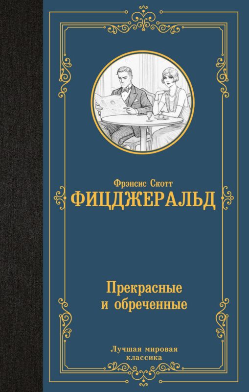 Прекрасные и обреченные