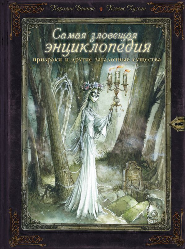 Самая зловещая энциклопедия: призраки и другие загадочные существа