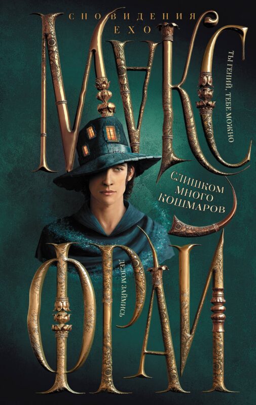 Слишком много кошмаров