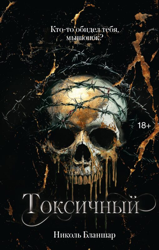 Токсичный