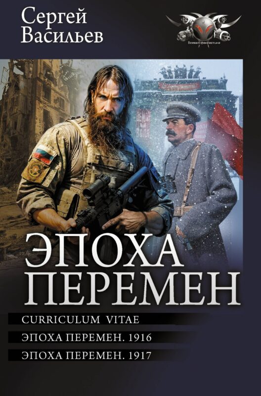 Эпоха перемен