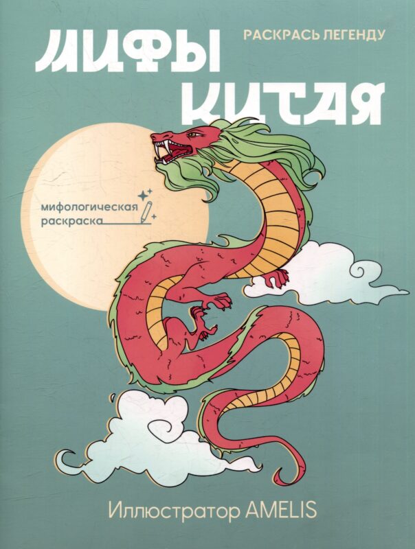 Мифы Китая: раскрась легенду