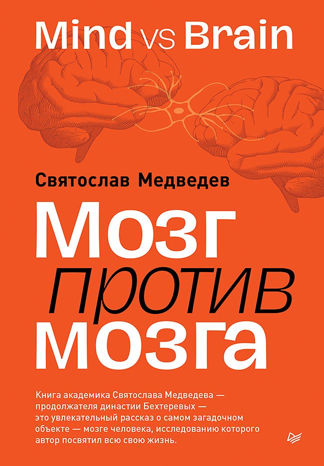 Мозг против мозга. Mind vs brain