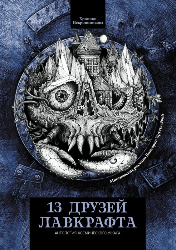 13 друзей Лавкрафта: рассказы