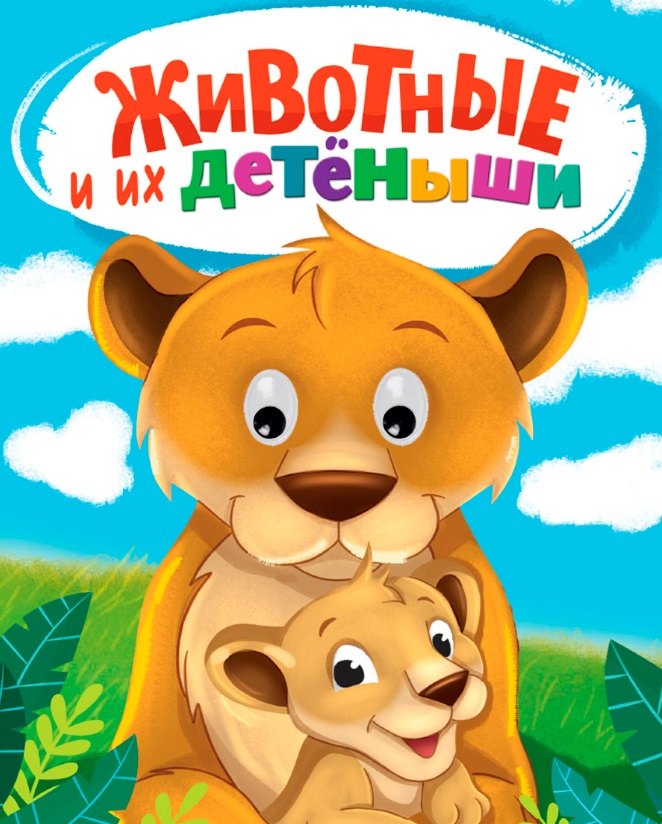 Животные и их детеныши