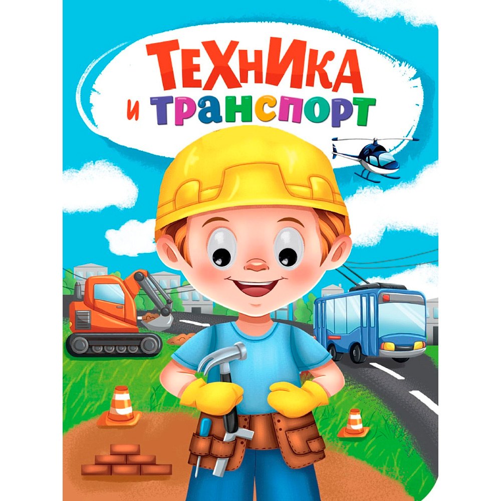 Техника и транспорт