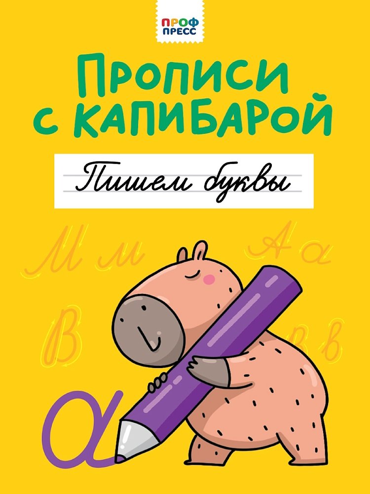 Прописи с капибарой. Пишем буквы