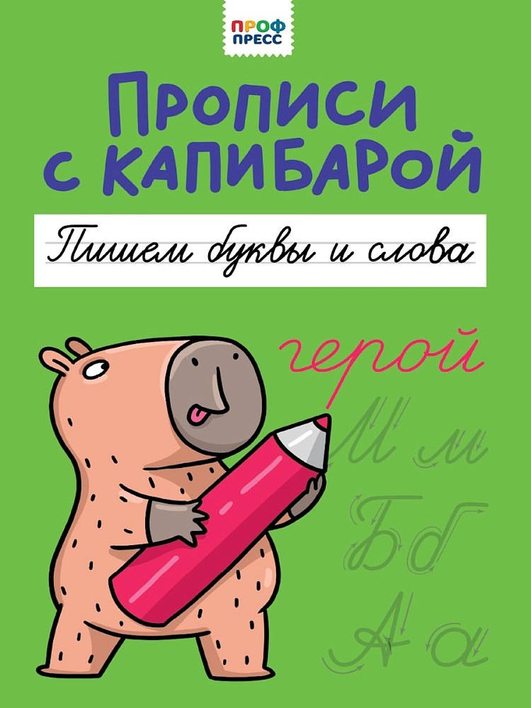 Прописи с капибарой. Пишем буквы и слова