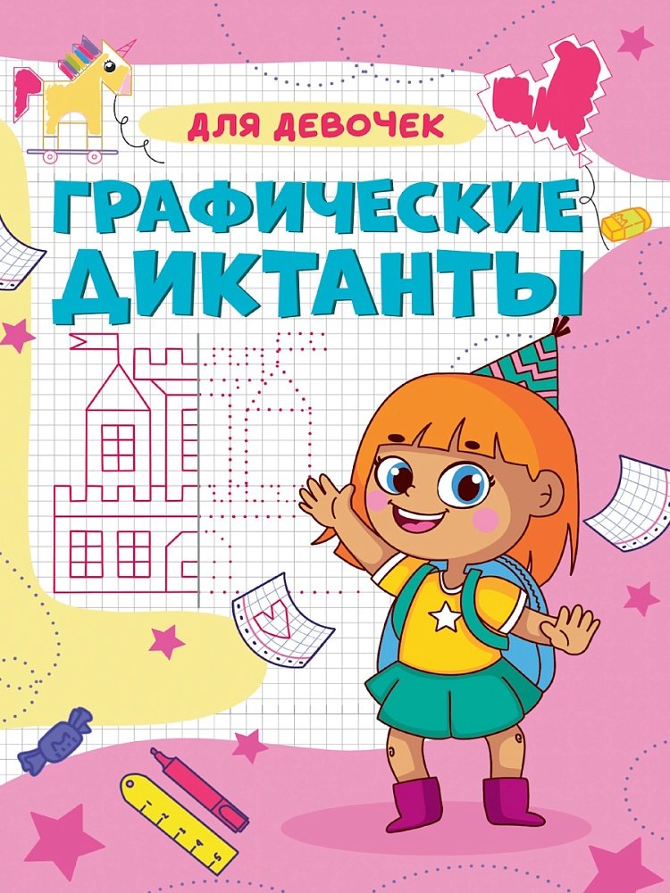 Графические диктанты. Для девочек