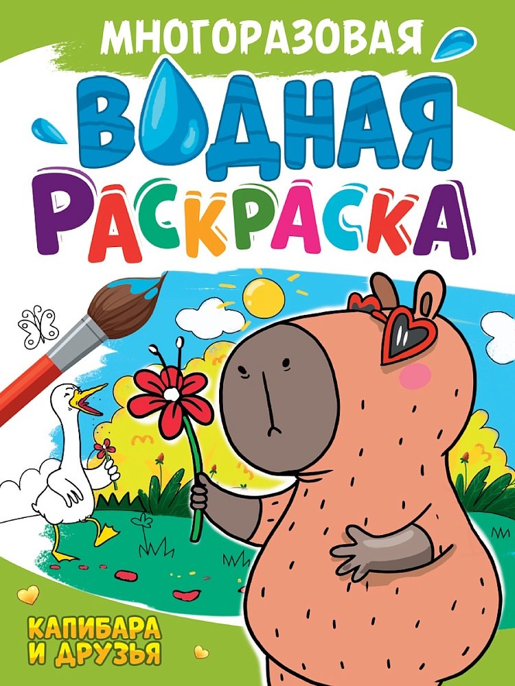 Многоразовая водная раскраска. Капибара и ее друзья