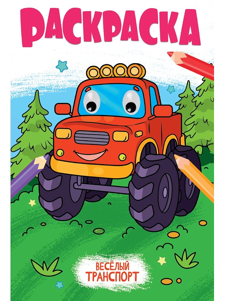Раскраска с глазками. Веселый транспорт