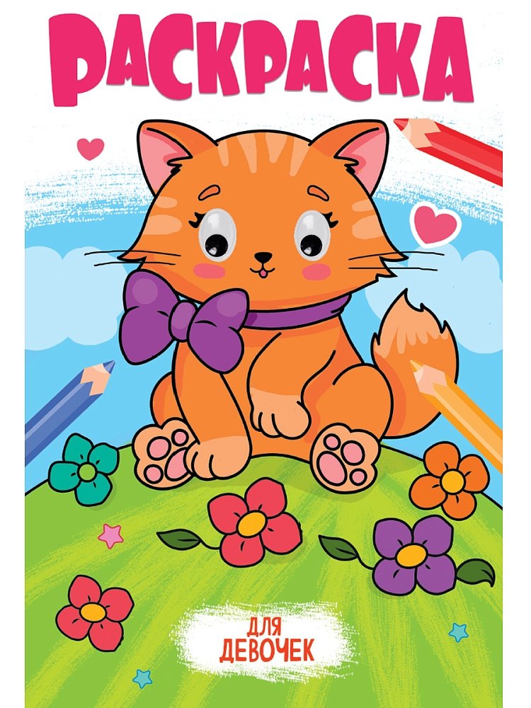 Раскраска с глазками. Для девочек