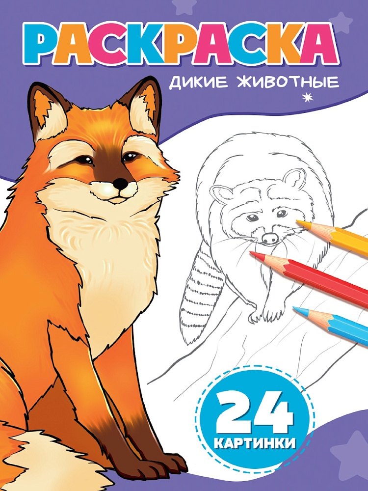 Раскраска. Дикие животные