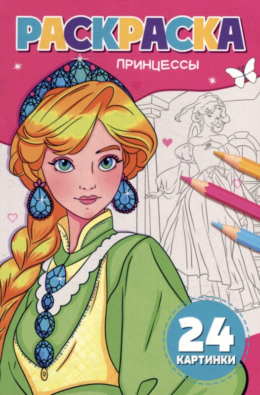 Раскраска. Принцессы