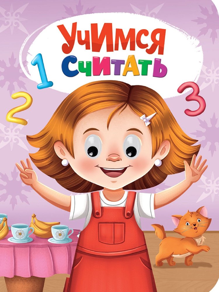 Глазки. Учимся считать