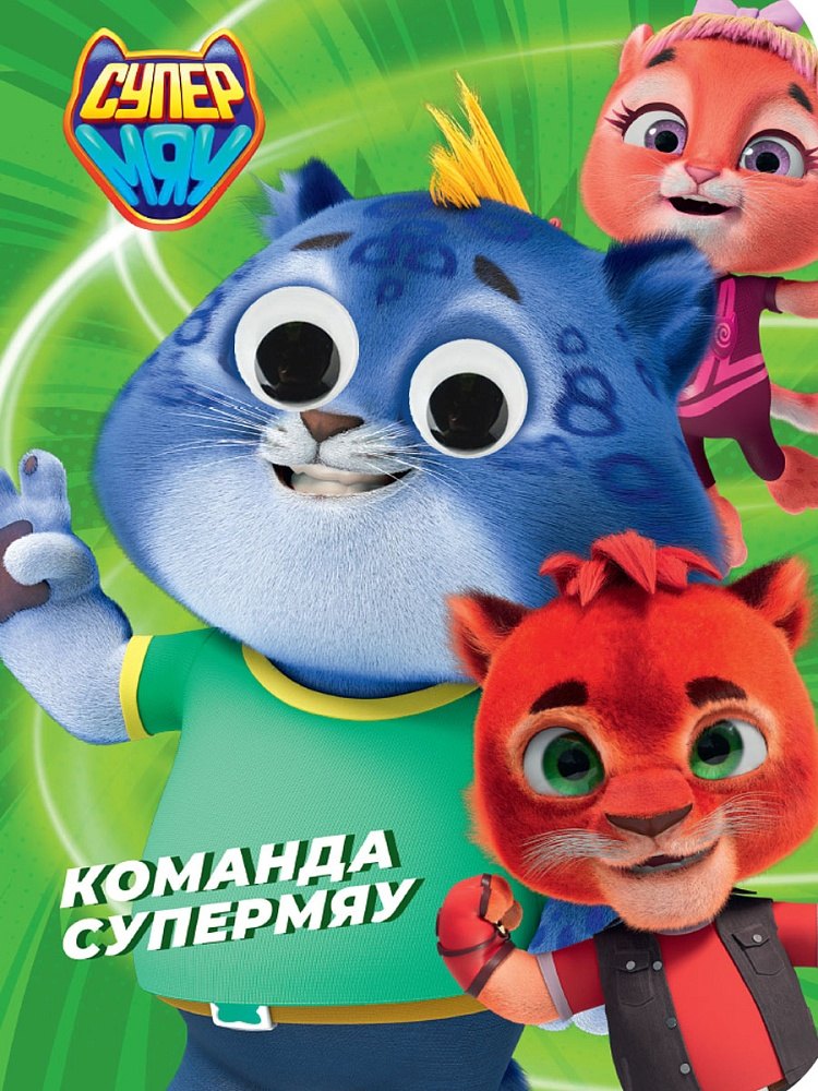 Глазки. Супермяу. Команда Супермяу
