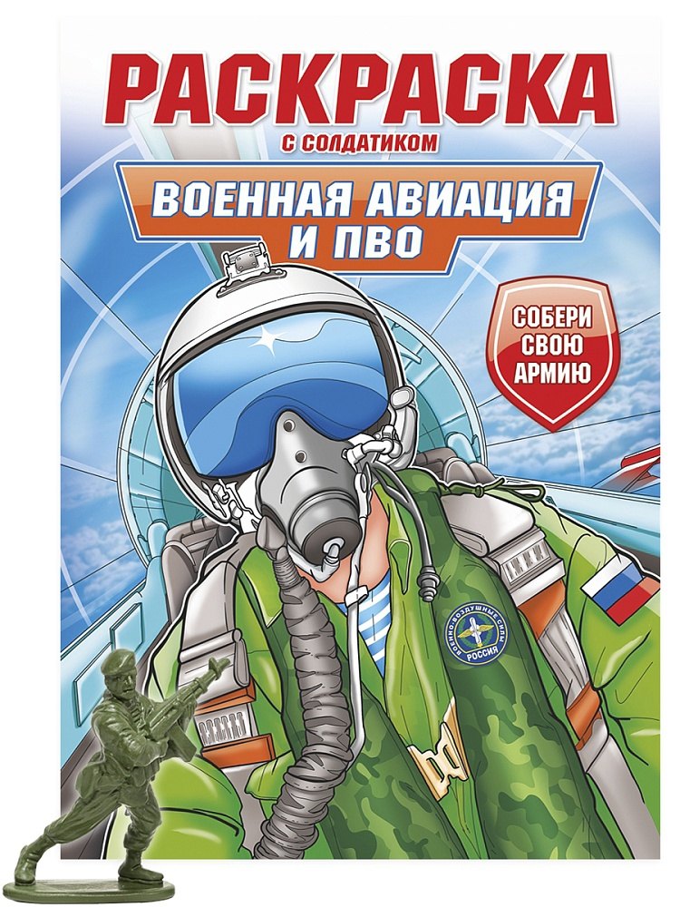 Раскраска с солдатиком. Военная авиация и ПВО
