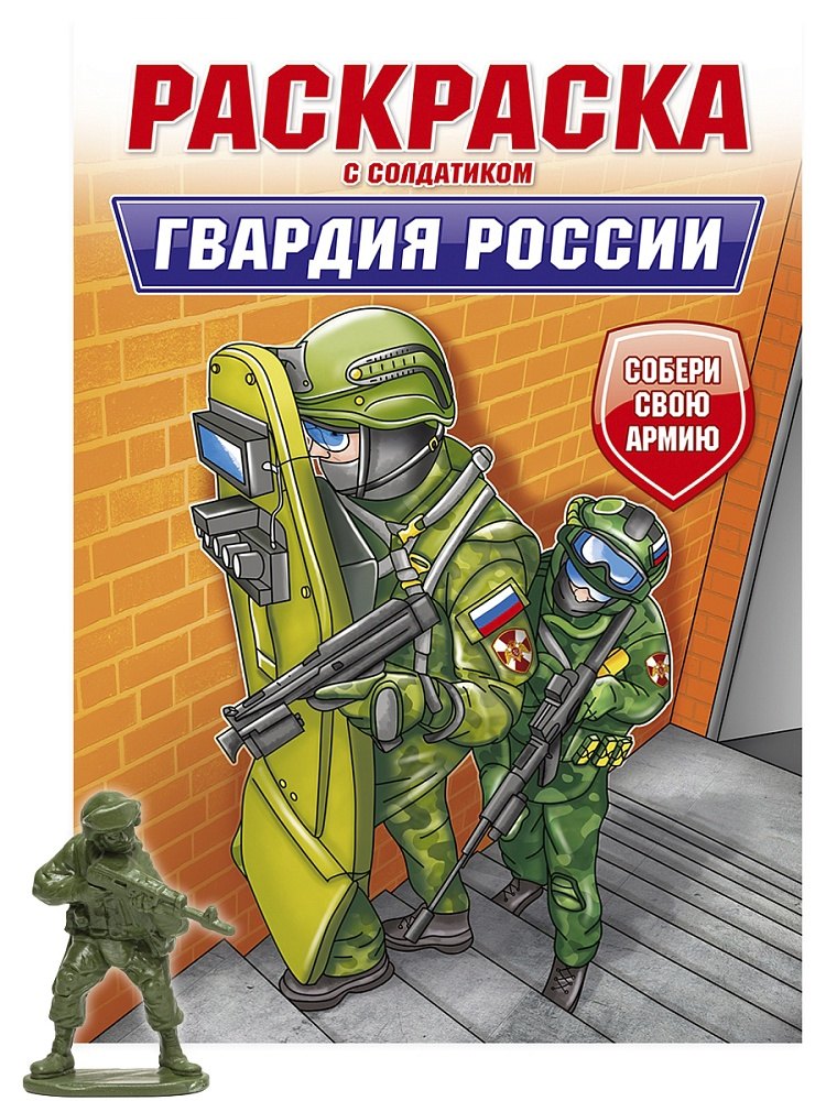 Раскраска с солдатиком. Гвардия России