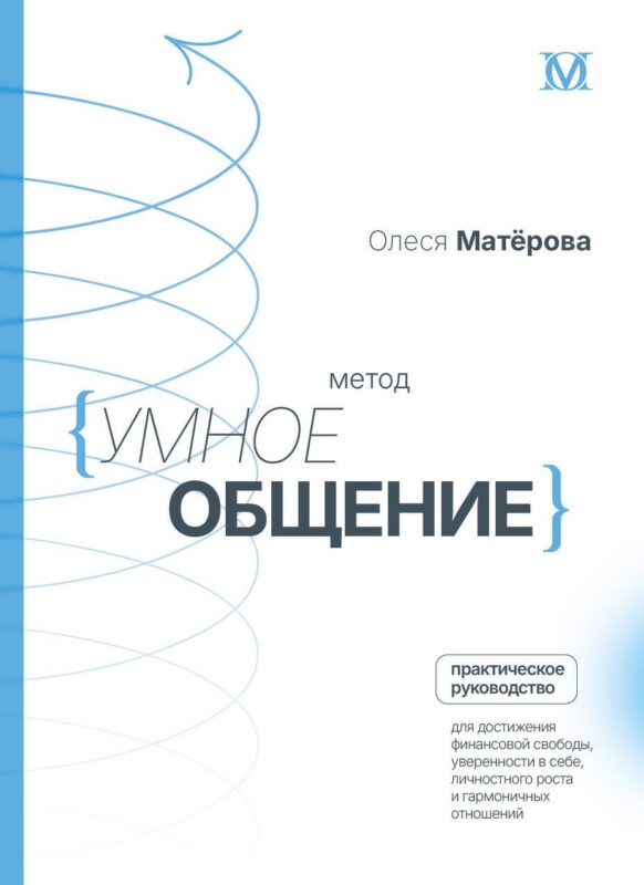 Метод «Умное общение»: практическое руководство для достижения финансовой свободы, уверенности в себе, личностного роста и гармоничных отношений