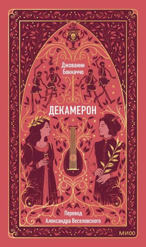 Декамерон. Вечные истории