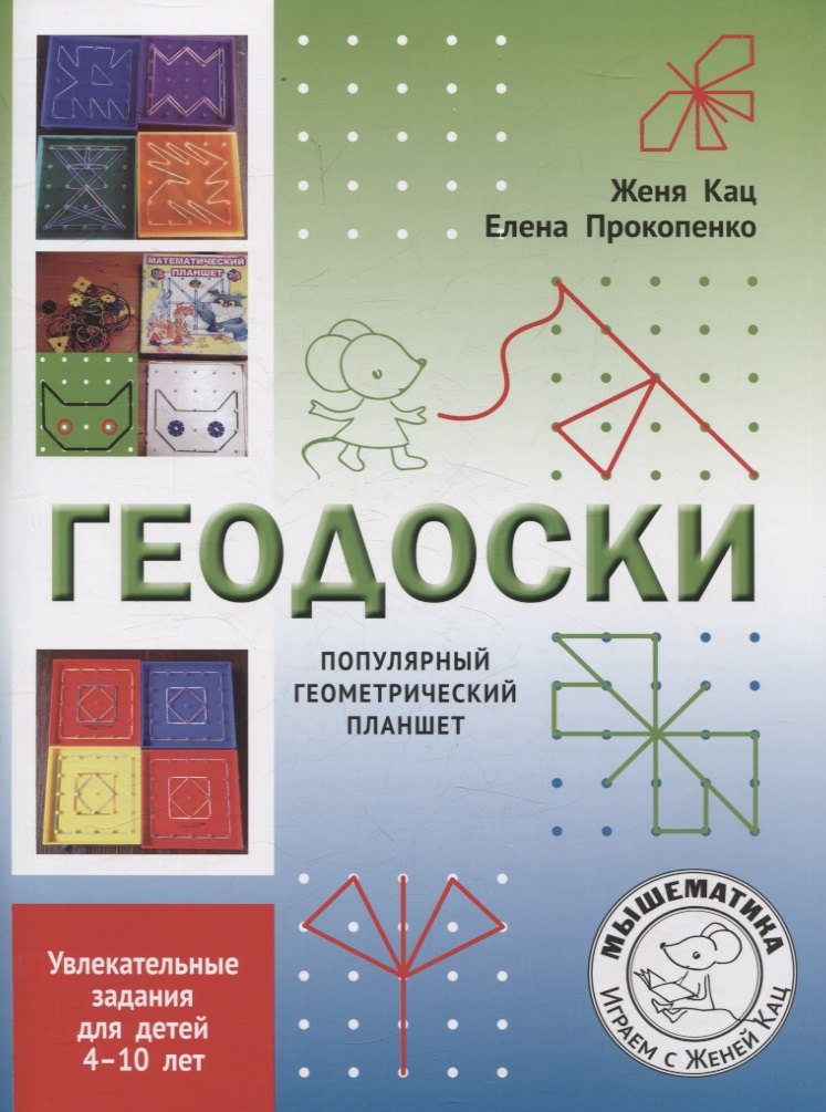 Геодоски. Популярный геометрический планшет. Увлекательные задания для детей 4-10 лет