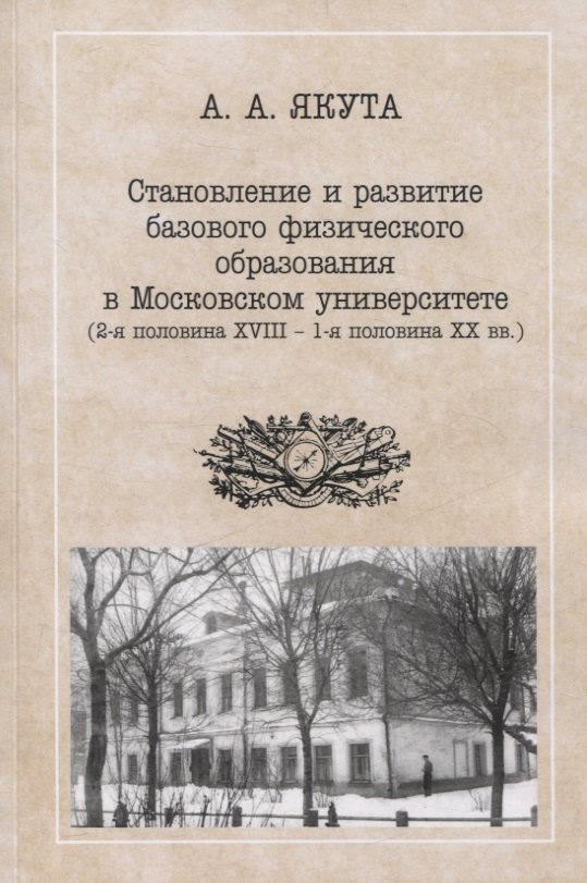 Становление и развитие базового физического образования в Московском университете (вторая половина XVIII — первая половина XX вв.)