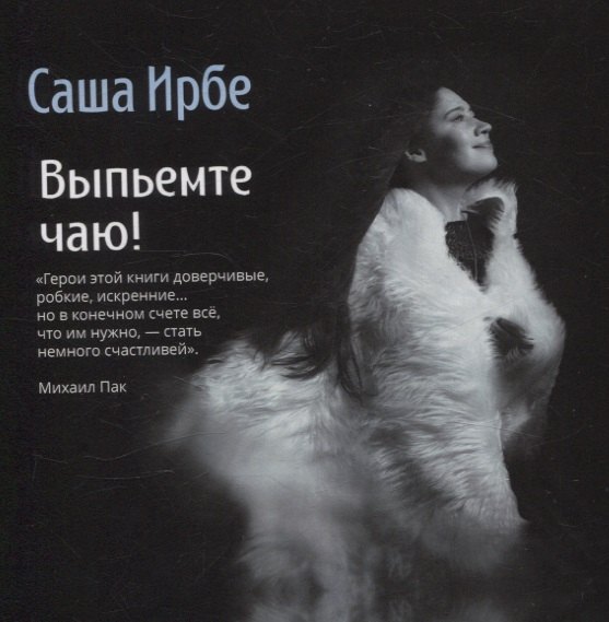 Выпьемте чаю!