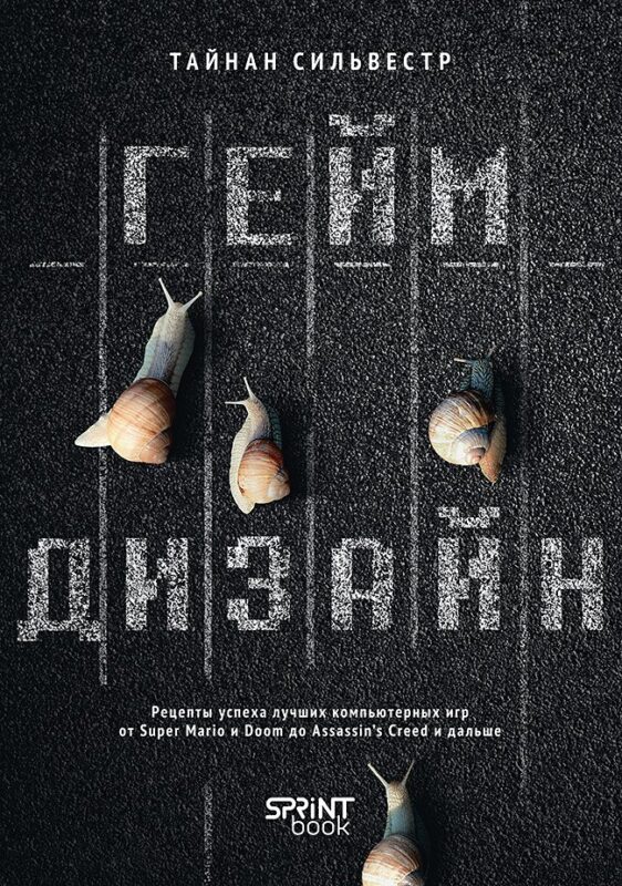 Геймдизайн. Рецепты успеха лучших компьютерных игр от Super Mario и Doom до Assassin's Creed и дальше