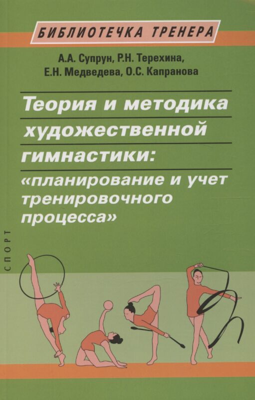 Теория и методика художественной гимнастики: "планирование и учет тренировочного процесса"