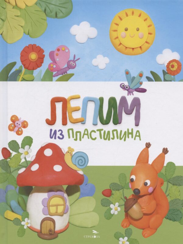 Счастливое детство. Лепим из пластилина