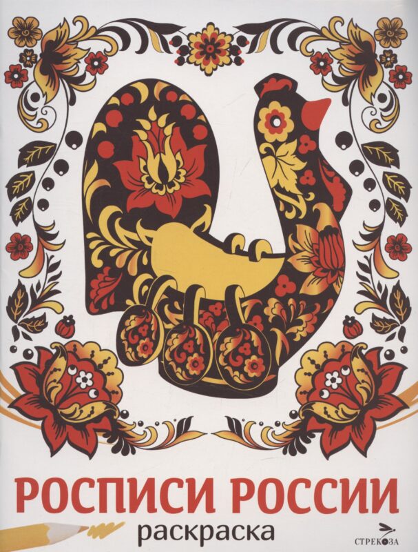 Росписи России. Раскраска