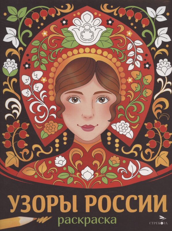 Узоры России. Раскраска