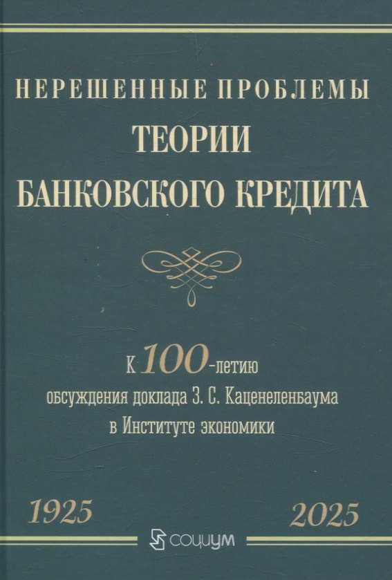 Нерешенные проблемы теории банковского кредита: к 100-летию доклада З. С. Каценеленбаума в Институте экономики