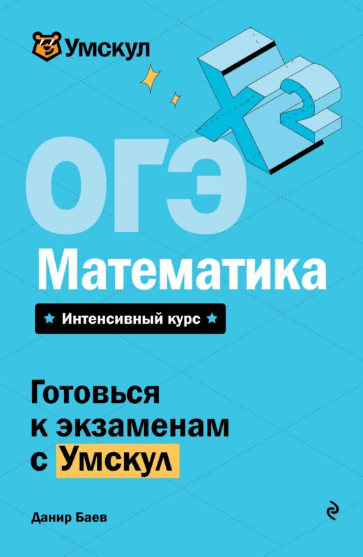 ОГЭ. Математика