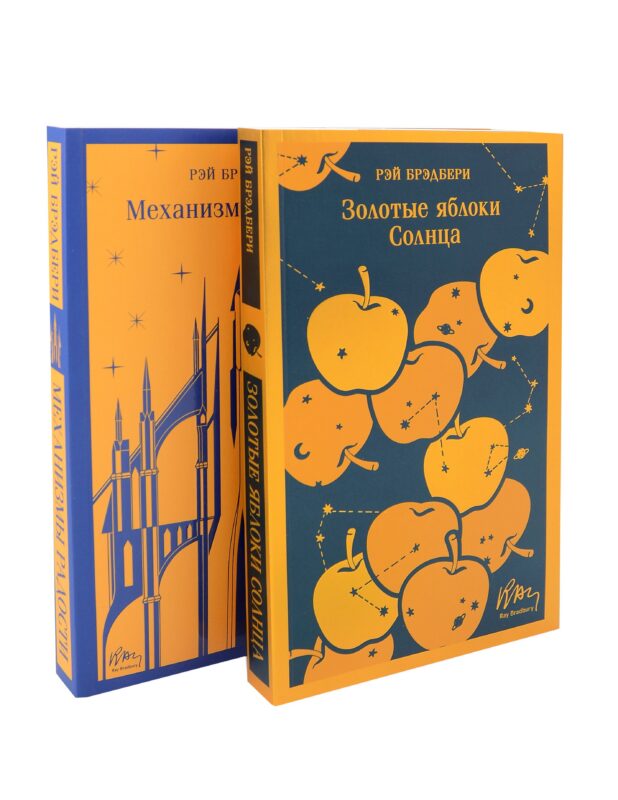 Набор книг Рэя Брэдбери (из 2-х книг: "Механизмы радости", "Золотые яблоки Солнца")