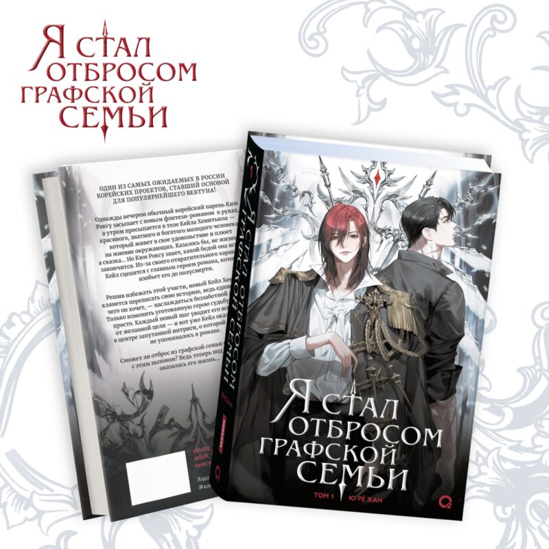 Я стал отбросом графской семьи. Том 1: роман