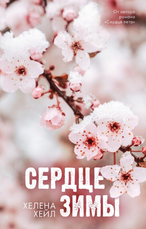 Сердце зимы