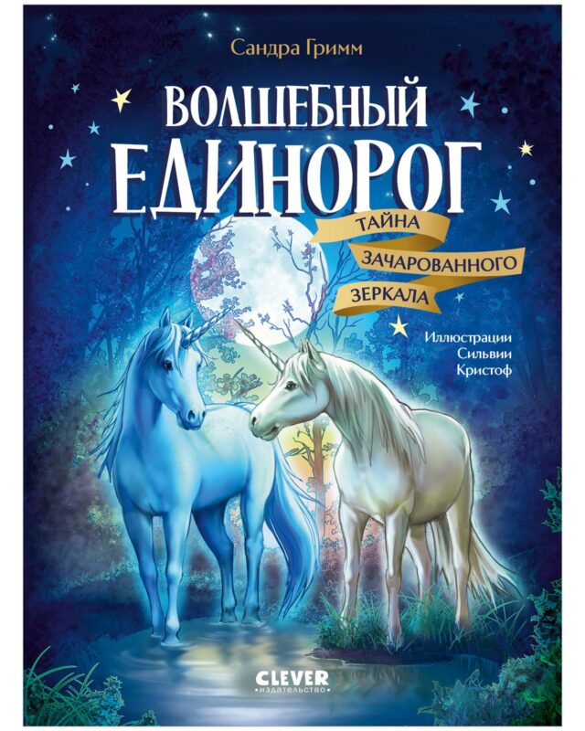 Волшебный единорог. Тайна зачарованного зеркала. Книга 1