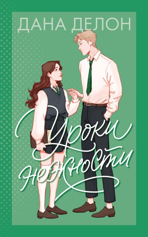 Уроки нежности
