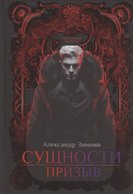 Сущности: Призыв