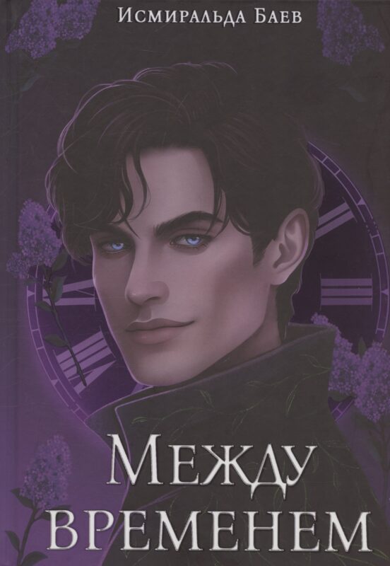 Между временем