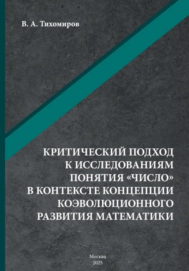 Критический подход к исследованиям понятия «число» в контексте концепции коэволюционного развития математики: монография