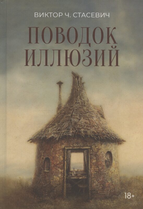 Поводок иллюзий: сборник