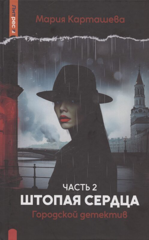 Городской детектив. Штопая сердца. Часть 2