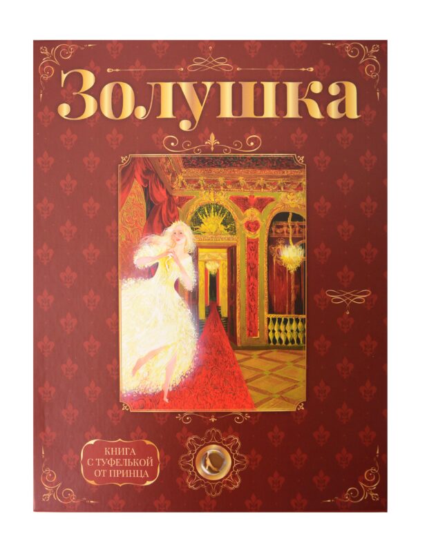 «Золушка». Лучший подарок от принца для девочки. Подарочный набор с кулоном и книгой. Туфелька внутри!