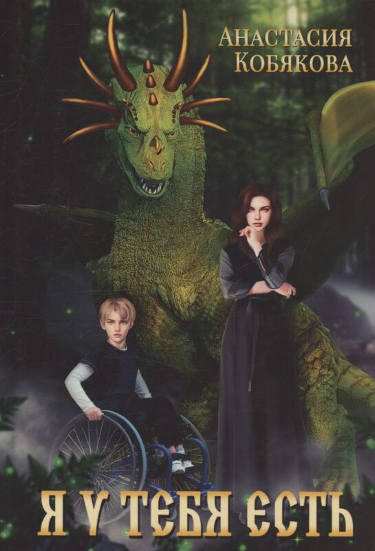 Я у тебя есть